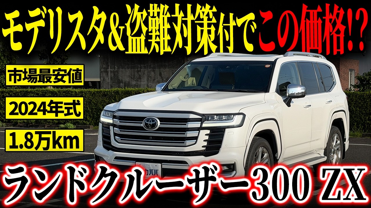 Under $10 Million] A Fully Loaded Toyota Land Cruiser 300 ZX with