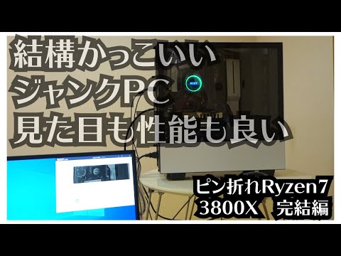 ジャンクまみれの自作PCで見た目も性能も両立を目指す！！映える