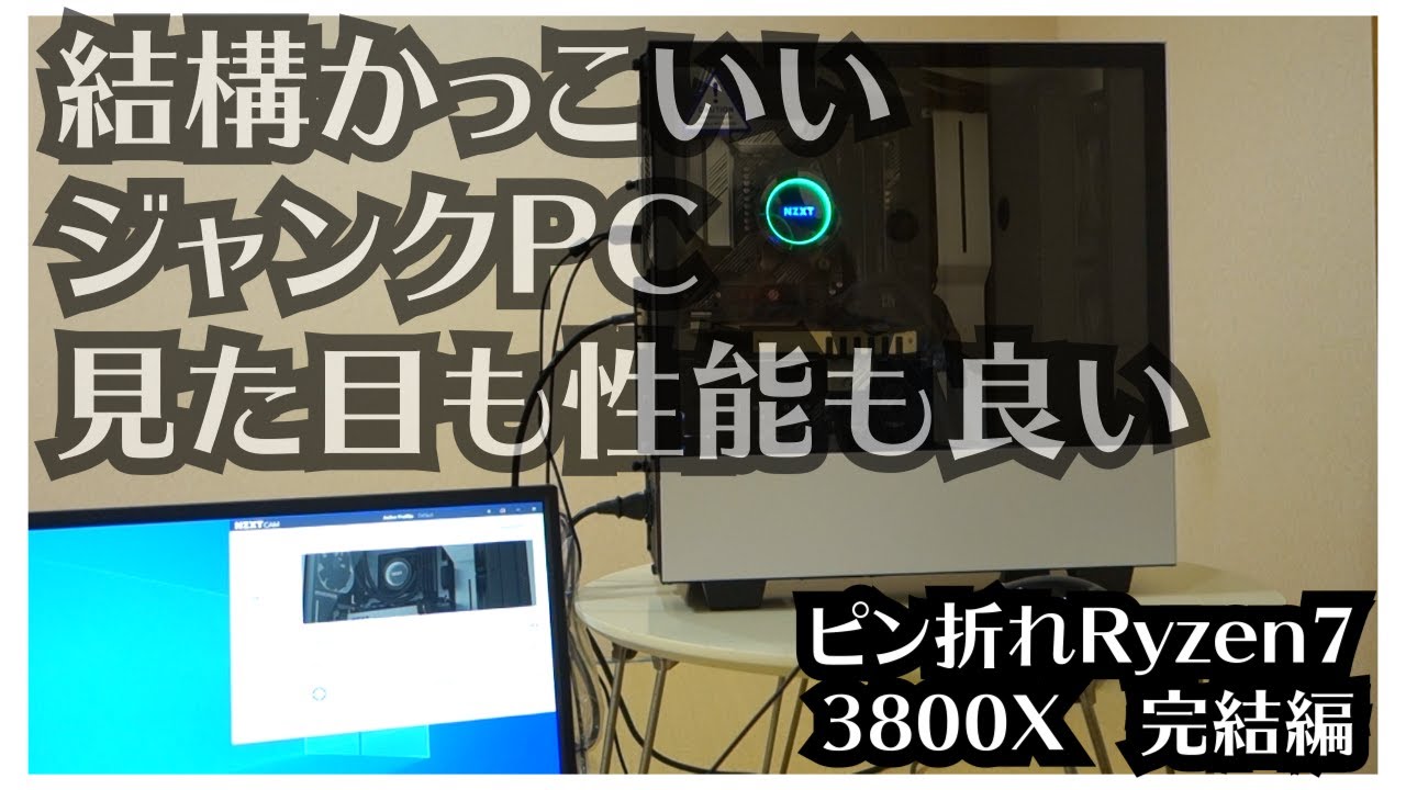 ジャンクまみれの自作PCで見た目も性能も両立を目指す！！映える
