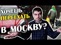 Стоит ли переезжать в Москву? Мифы и реальность