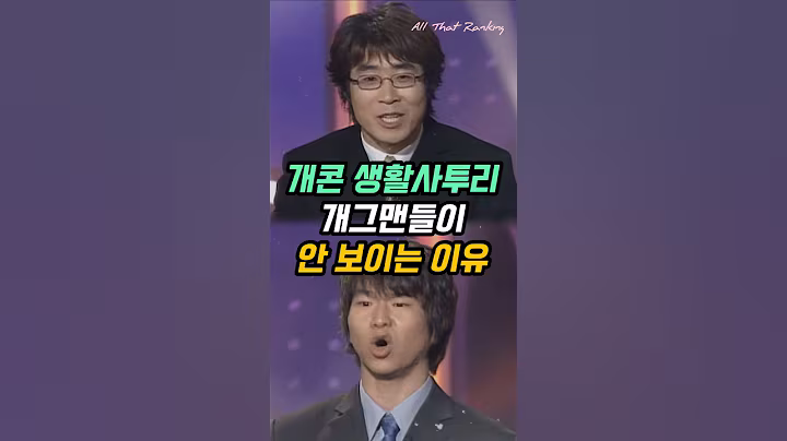 개콘 생활사투리 개그맨들이 안 보이는 이유