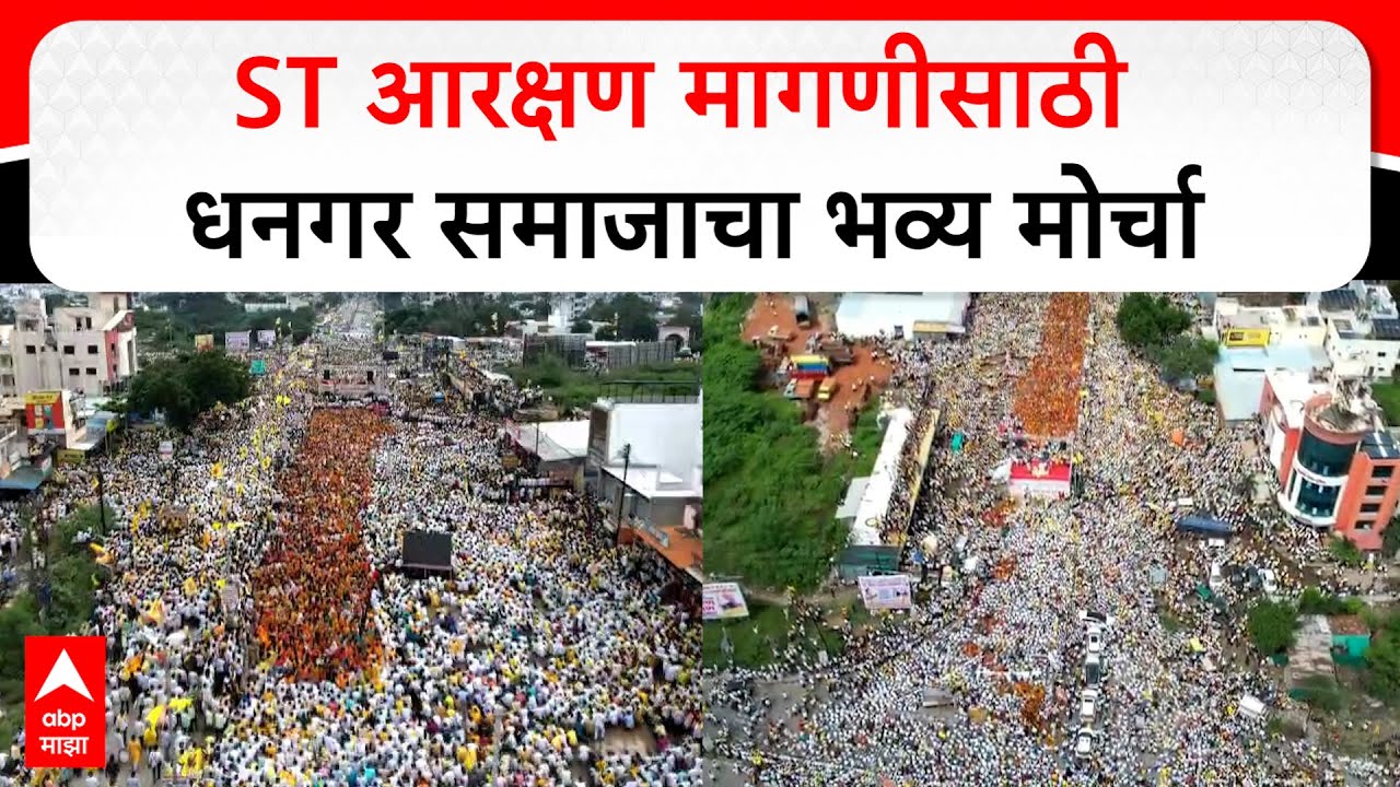 Jalna Protest : ST आरक्षण मागणीसाठी धनगर समाजाचा भव्य मोर्चा