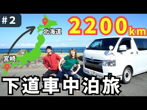 2日間で山口から富山まで大移動！宮崎から北海道へ下道夫婦車中泊旅②【日本一周】