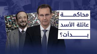 هل تُحاكم عائلة الأسد قريباً؟  بودكاست زوايا