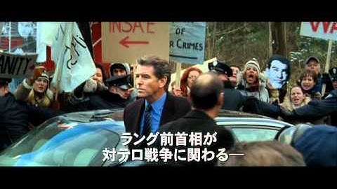 映画『ゴーストライター』予告編