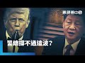 美中貿易戰