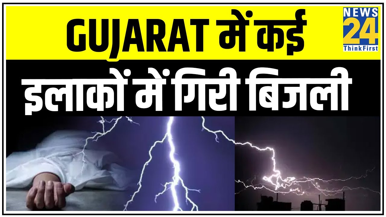 Gujarat में कई इलाकों में गिरी बिजली, 11 की मौत || News24