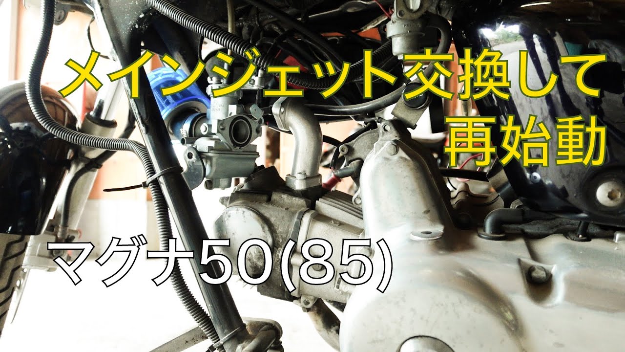 マグナ50】メインジェット交換して再始動 - YouTube