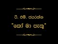 Ko Ma Pathu Obe Adare (කෝ මා පැතූ ඔබේ ආදරේ) | T M Jayarathna