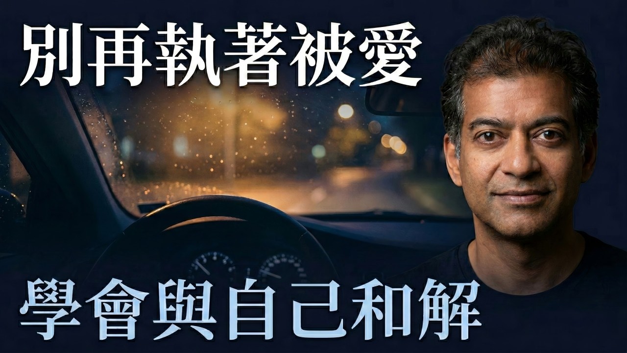 納瓦爾：放棄被愛的執著！學會與自己和解，坦然接受無人愛你，才能迎來真正的解脫。#naval #navalravikant #個人成長 #心靈成長 #愛自己 #夫妻 #内耗 #自我價值