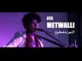 آيه متولي النور مقطوع Aya Metwalli Elnor Matoa آيه متولي النور مقطوع Aya Metwalli Elnor Matoa