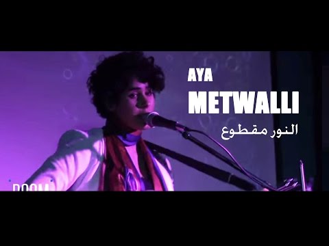آيه متولي النور مقطوع    