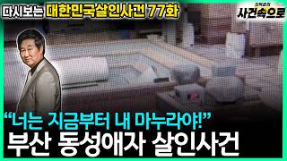 [Revisiting South Korean Murder Cases Episode 77] - The Busan Homosexual Murder Case
