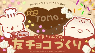 こぐまとﾊﾑｽの 友チョコづくり | VTuber