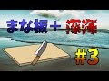 【Minecraft】まな板と行く深海棲艦 #3 【Voiceroid実況】