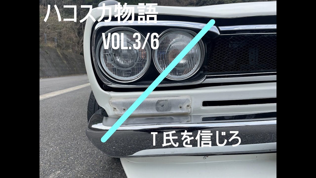 ハコスカ物語　Vol 3/6　”T氏を信じろ・・・”