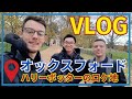 【vlog】ハリーポッターのロケ地に行ってきた！！！#オックスフォード
