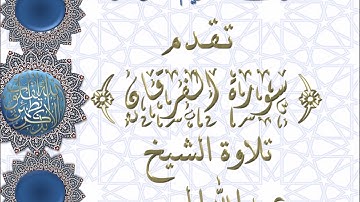سورة الفرقان تلاوة خاشعه لشيخ عبدالله الموسى
