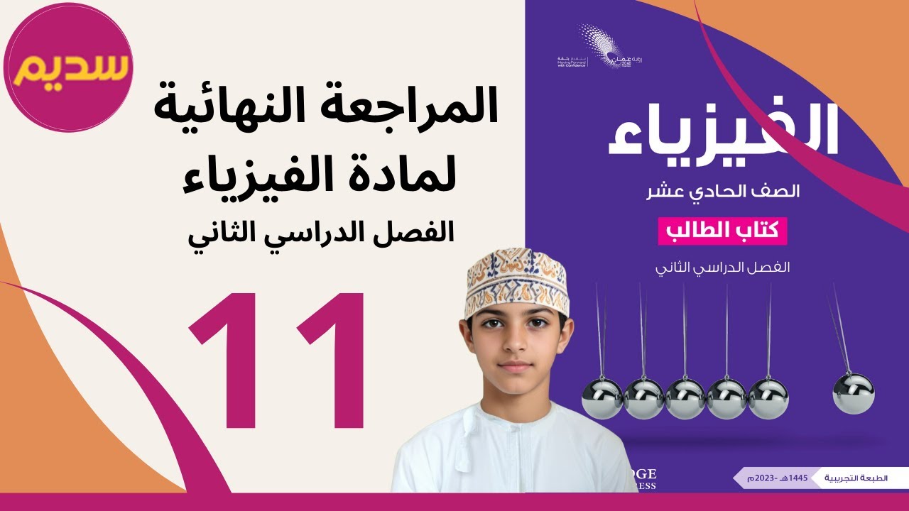 مراجعة امتحانات الفيزياء الصف الحادي عشر / الفصل الدراسي الثاني