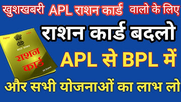 👉 राशन कार्ड को APL से BPL में कैसे बदले | rashan card Kaise banwaye | राशन कार्ड में नाम कैसे जोड़े