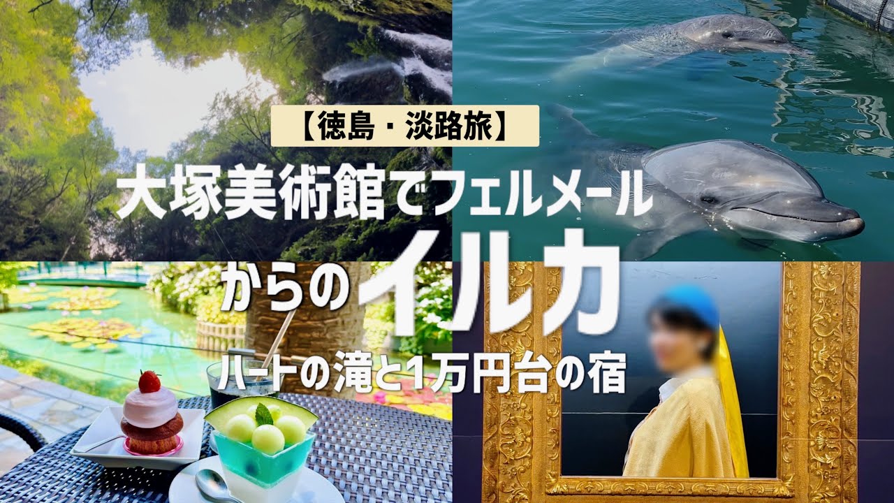 Tokushima | Awaji Island Trip] Vermeer experience followed by