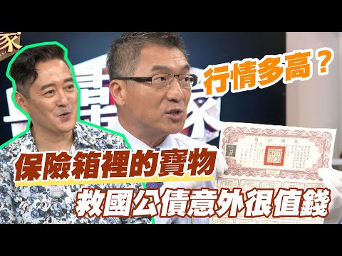 【精華版】保險箱裡的寶物 救國公債意外很值錢