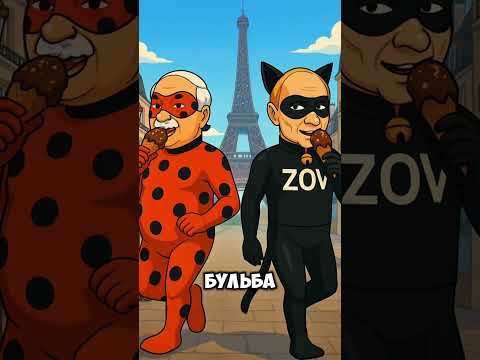 Леди Бульба И Cупер Зов Маркарян #ледибагисуперкот #ледибаг #miraculous #путин #лукашенко #зеленский