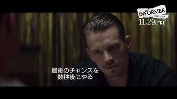 映画『THE INFORMER／三秒間の死角』【11/29(金)公開】本編映像＜裏切りの始まり＞篇