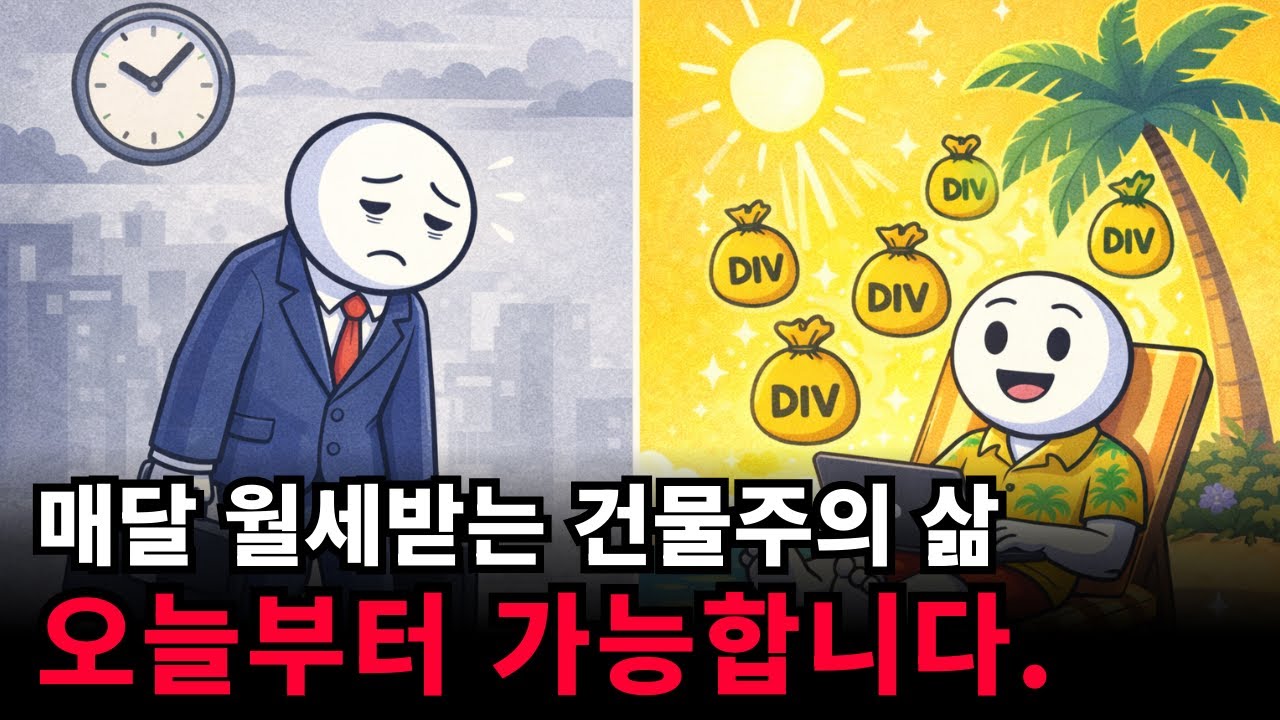 오늘 밤, 당신은 건물주가 됩니다. #리얼티인컴