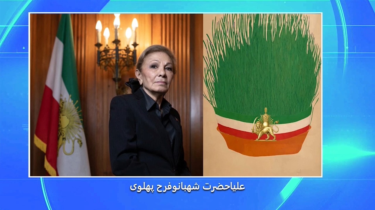 پیام نوروزی  شهبانو فرح  پهلوی