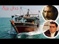فیلم جدال بزرگ با حضور چنگیز وثوقی و جهانگیر الماسی 1369The Great Controversy Movie 