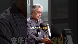 安华选择性反贪腐?#caijin #vodcast #安华 #反贪腐 #纳吉