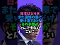 日本はどうせまた遺憾の意で受け流すだけ　その予想がとんでもないことに…　 #実話