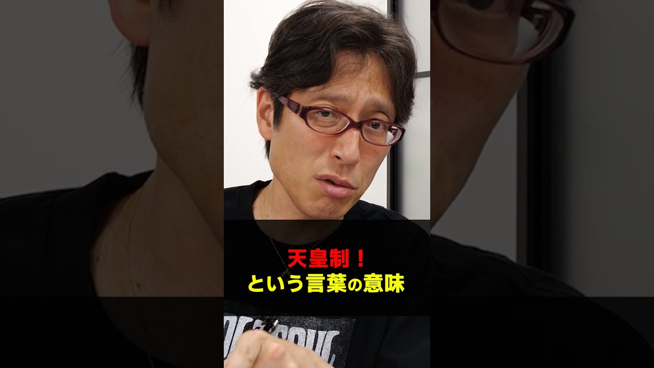 天皇【制】という言葉は日本共産党が天皇打倒のために作った言葉! #Shorts #竹田恒泰 #天皇制 #日本共産党