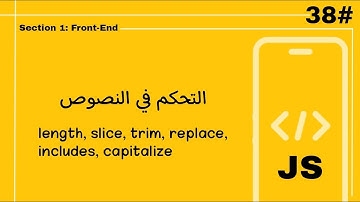 التحكم في النصوص في الجافاسكريبت | شرح String Methods