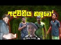 සම්මාන වලින් දමල ගහන්න ඕන මේවට 🥲💔 | Meme Review