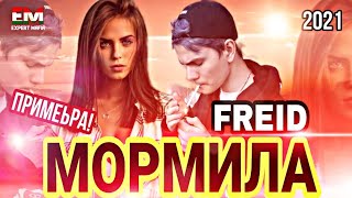 💥ПАХХ АНА РЕП НАТУРИ ЮТУБА КАФОНД 💥💣FREID - 😰МОРМИЛА😰