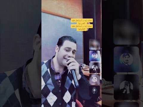 الظلم والغدر في أغنية اسمعني شوفوا محمد حبيب وهتحسوا بكل كلمة 