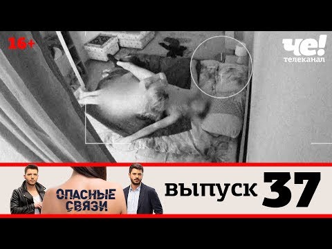 Опасные связи | Выпуск 37