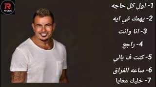 Amr Diab Mix 2025 | كوكتيل اغاني عمرو دياب