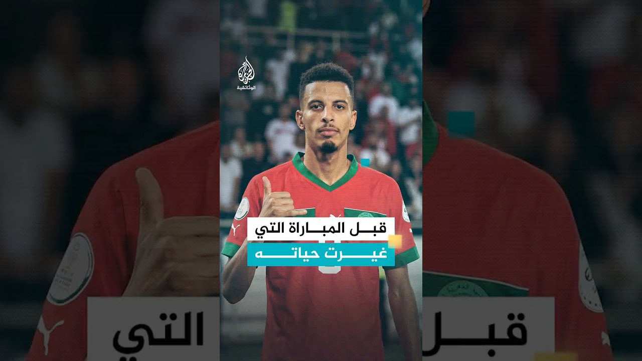 قبل المباراة التي غيرت حياته
