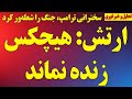 فوری  ارتش  هیچکس زنده نماند   سخنرانی ترامپ  جنگ را شعله ور کرد سمعها