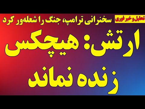 فوری ارتش هیچکس زنده نماند سخنرانی ترامپ جنگ را شعله ور کرد