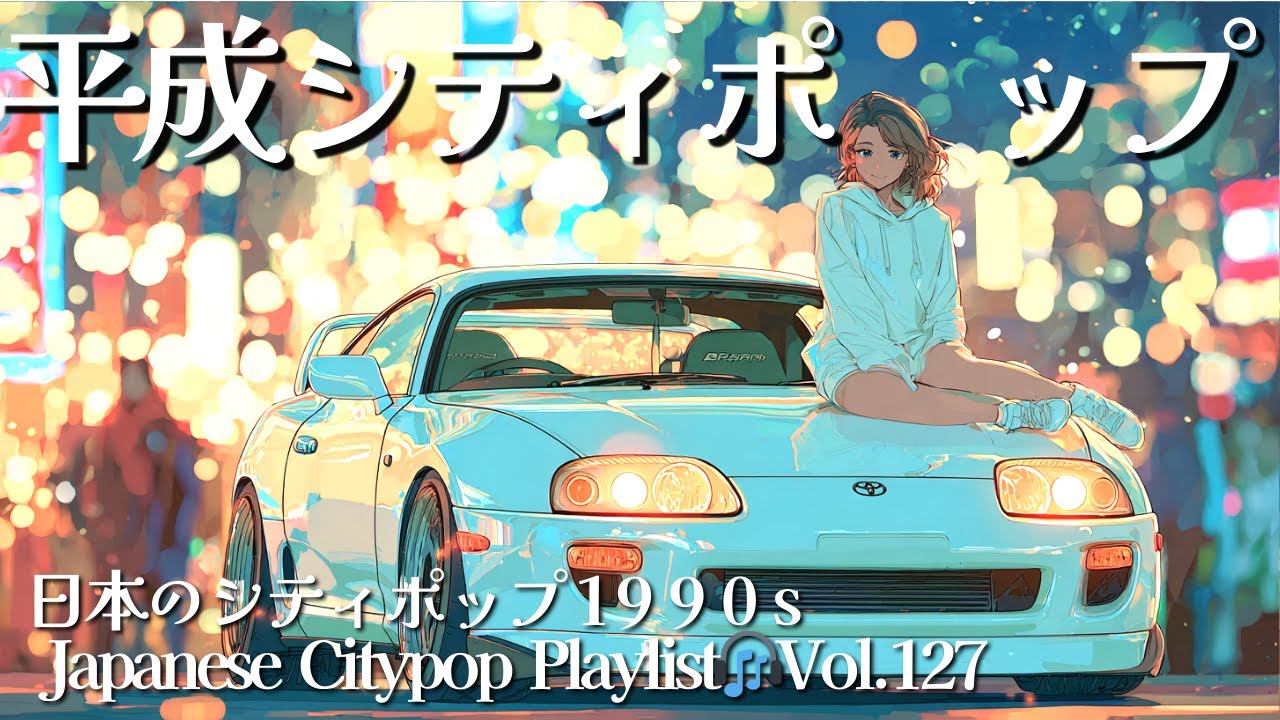 【邦楽Playlist】最高にクールでオシャレな90年代平成シティポップ🎵｜作業用 BGM ドライブ用 冬のプレイリスト Vol.127
