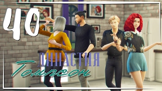 The Sims 4 / Династия Томпсон #40 - КАК МОЛОДОЖЕНЫ 😚 The Sims 4 / Династия Томпсон #40 - КАК МОЛОДОЖЕНЫ 😚