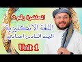 المحاضرة الثانية اليونت الاول 2026 انكليزي السادس اعدادي 