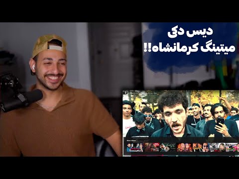 ری اکشن به میتینگ خفن رپرای غول کرمانشاه 