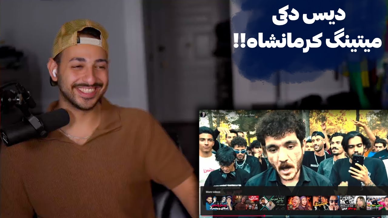 ری اکشن به میتینگ خفن رپرای غول کرمانشاه 🤯