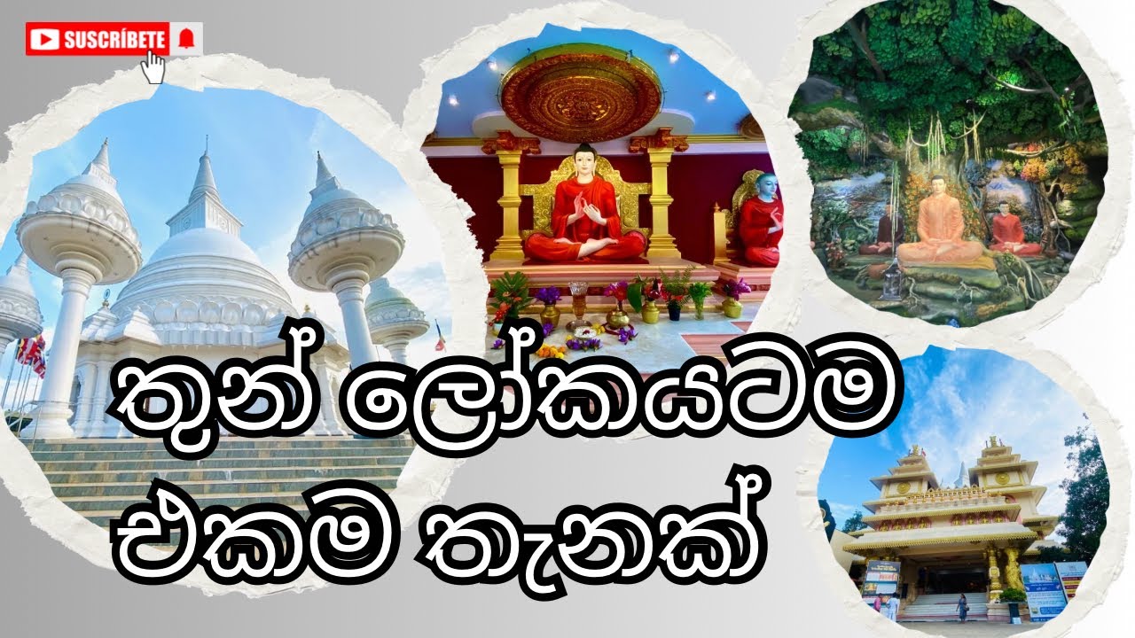 මිහිපිට ද්ව්‍යලෝකය 🇱🇰 බුදු පසේබුදු අරහන්තක මහා විහාරය - Mahamevnawa Amawathura Monastery ☸️🤍🙏🏻 