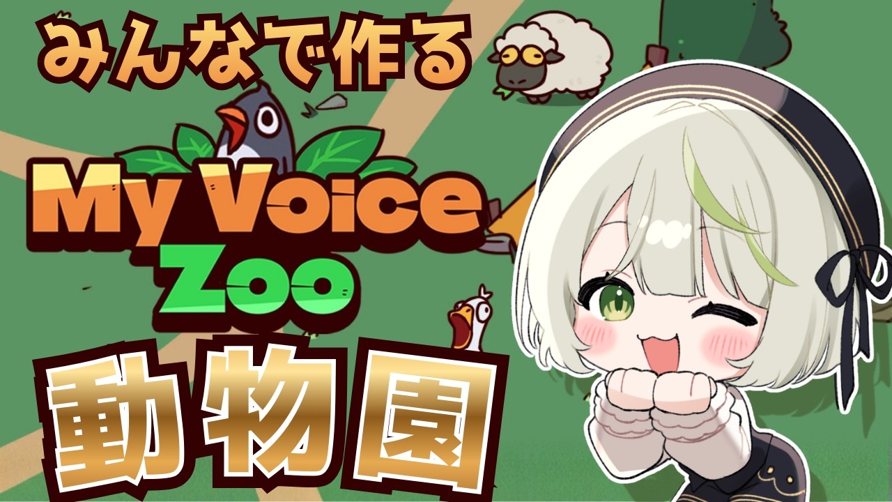 【 MyVoiceZoo 】みんなと一緒に動物園を作ろうと思います！！！！【 ことねこと。/ VTuber 】